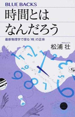 時間とはなんだろう 最新物理学で探る 時 の正体の通販 松浦 壮 ブルー バックス 紙の本 Honto本の通販ストア