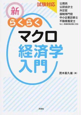 新らくらくマクロ経済学入門 試験対応の通販 茂木喜久雄 紙の本 Honto本の通販ストア