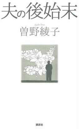 夫の後始末 正の通販 曽野 綾子 紙の本 Honto本の通販ストア