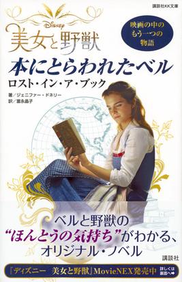 美女と野獣 本にとらわれたベル ロスト イン ア ブックの通販 ジェニファー ドネリー 富永 晶子 講談社ｋｋ文庫 紙の本 Honto本の通販ストア