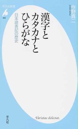 漢字とカタカナとひらがな 日本語表記の歴史の通販 今野真二 平凡社新書 紙の本 Honto本の通販ストア