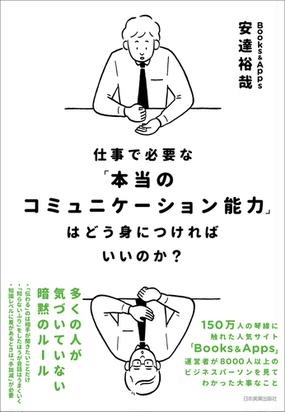 みんなのレビュー 仕事で必要な 本当のコミュニケーション能力 はどう身につければいいのか 安達裕哉 人間関係 Honto電子書籍ストア