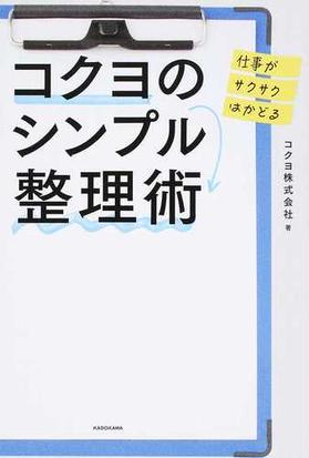 コクヨのシンプル整理術 仕事がサクサクはかどるの通販 コクヨ株式会社 紙の本 Honto本の通販ストア