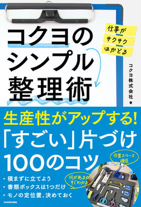 コクヨのシンプル整理術 仕事がサクサクはかどるの通販 コクヨ株式会社 紙の本 Honto本の通販ストア