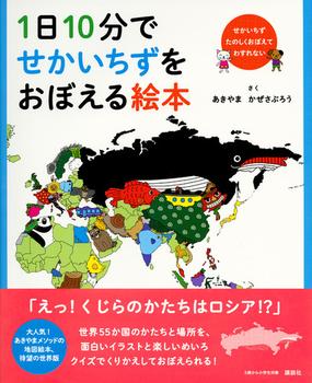 １日１０分でせかいちずをおぼえる絵本 せかいちずたのしくおぼえてわすれないの通販 あきやま かぜさぶろう 紙の本 Honto本の通販ストア