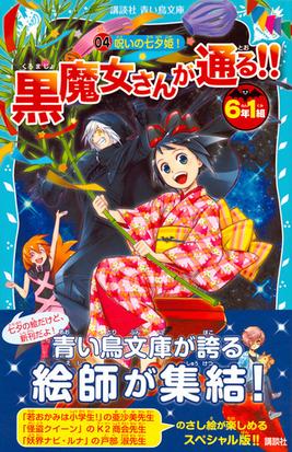 ６年１組黒魔女さんが通る ０４ 呪いの七夕姫 の通販 石崎洋司 藤田香 講談社青い鳥文庫 紙の本 Honto本の通販ストア