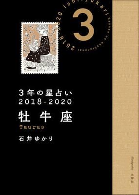 ３年の星占い ２０１８ ２０２０牡牛座の通販 石井ゆかり 紙の本 Honto本の通販ストア