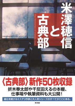 米澤穂信と古典部 ｔｈｅ ｍｅｍｏｒｉｅｓ ｏｆ ｃｌａｓｓｉｃ ｃｌｕｂの通販 米澤 穂信 小説 Honto本の通販ストア