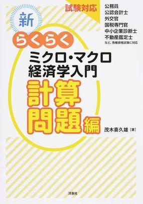 新 らくらくミクロ マクロ経済学入門計算問題編 試験対応の通販 茂木喜久雄 紙の本 Honto本の通販ストア