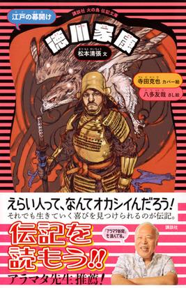 徳川家康 江戸の幕開け 新装版の通販 松本清張 寺田克也 講談社火の鳥伝記文庫 紙の本 Honto本の通販ストア