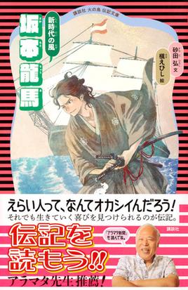 坂本龍馬 新時代の風 新装版の通販 砂田弘 槇えびし 講談社火の鳥伝記文庫 紙の本 Honto本の通販ストア