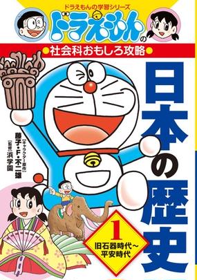 日本の歴史 全3巻セット ドラえもんの社会科おもしろ攻略の通販 小学館 紙の本 Honto本の通販ストア