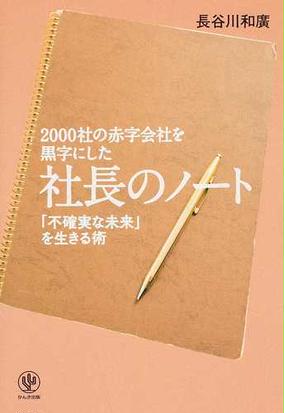 ２０００社の赤字会社を黒字にした社長のノート 不確実な未来 を生きる術の通販 長谷川和廣 紙の本 Honto本の通販ストア