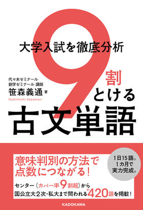 大学入試を徹底分析９割とける古文単語の通販 笹森 義通 紙の本 Honto本の通販ストア