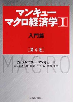 マンキューマクロ経済学 第４版 １ 入門篇の通販 ｎ グレゴリー マンキュー 足立英之 紙の本 Honto本の通販ストア