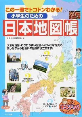 小学生のための日本地図帳 この一冊でトコトンわかる の通販 社会科