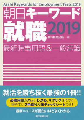 朝日キーワード就職 最新時事用語 一般常識 ２０１９の通販 朝日新聞出版 紙の本 Honto本の通販ストア