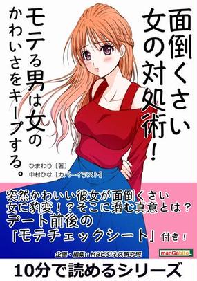 面倒くさい女の対処術 モテる男は女のかわいさをキープする の電子書籍 Honto電子書籍ストア