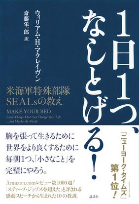 １日１つ なしとげる 米海軍特殊部隊ｓｅａｌｓの教えの通販 ウィリアム ｈ マクレイヴン 斎藤 栄一郎 紙の本 Honto本の通販ストア