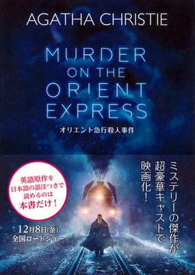 オリエント急行殺人事件の通販 アガサ クリスティ 紙の本 Honto本の通販ストア