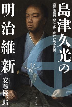 島津久光の明治維新 西郷隆盛の 敵 であり続けた男の真実の通販 安藤優一郎 紙の本 Honto本の通販ストア