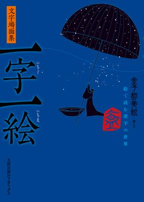 一字一絵 絵で読む漢字の世界 文字場面集の通販 金子 都美絵 紙の本 Honto本の通販ストア