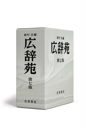 広辞苑 第７版の通販 新村 出 紙の本 Honto本の通販ストア