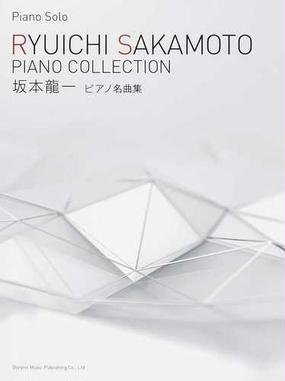 坂本龍一 ピアノ名曲集 ２０１７の通販 ドレミ楽譜出版社編集部 紙の本 Honto本の通販ストア