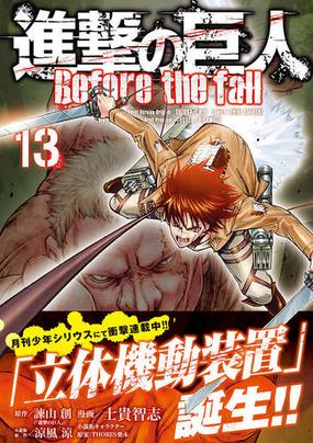 進撃の巨人 １３ ｂｅｆｏｒｅ ｔｈｅ ｆａｌｌ 月刊少年シリウス の通販 諫山創 涼風涼 シリウスkc コミック Honto本の通販ストア