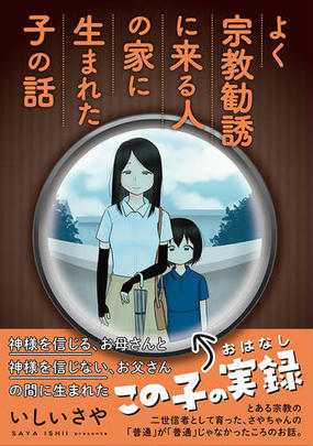 よく宗教勧誘に来る人の家に生まれた子の話 ヤングマガジン の通販 いしい さや ｋｃデラックス コミック Honto本の通販ストア