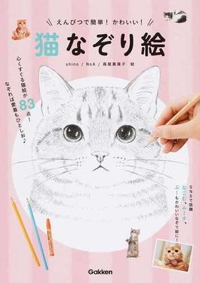 猫なぞり絵 えんぴつで簡単 かわいい の通販 ｓｈｉｎｏ ｎｏａ 紙の本 Honto本の通販ストア