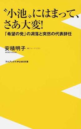 小池 にはまって さあ大変 希望の党 の凋落と突然の代表辞任の通販 安積 明子 ワニブックスplus新書 紙の本 Honto本の通販ストア