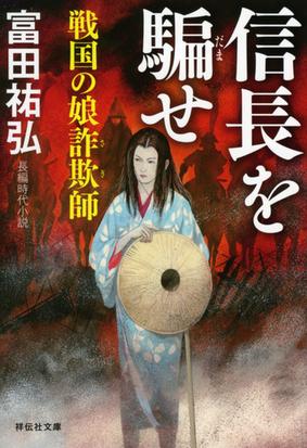 信長を騙せ 戦国の娘詐欺師 長編時代小説の通販 富田祐弘 祥伝社文庫 紙の本 Honto本の通販ストア