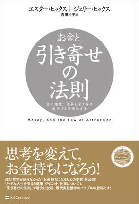 みんなのレビュー お金と引き寄せの法則 エスター ヒックス 人生訓 ビジネスマン Honto本の通販ストア