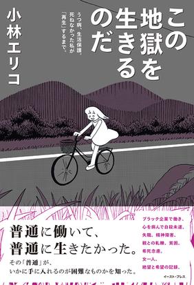 この地獄を生きるのだ うつ病 生活保護 死ねなかった私が 再生 するまで の通販 小林 エリコ 紙の本 Honto本の通販ストア