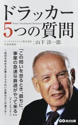 ドラッカー５つの質問の通販 山下淳一郎 紙の本 Honto本の通販ストア