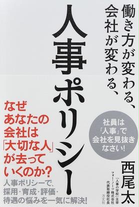 働き方が変わる 会社が変わる 人事ポリシーの通販 西尾 太 紙の本 Honto本の通販ストア