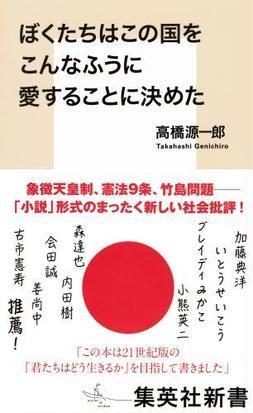 ぼくたちはこの国をこんなふうに愛することに決めたの通販 高橋 源一郎 集英社新書 小説 Honto本の通販ストア