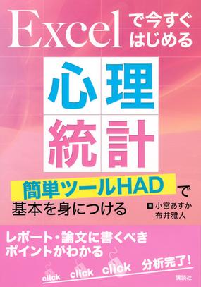 ｅｘｃｅｌで今すぐはじめる心理統計 簡単ツールｈａｄで基本を身につけるの通販 小宮 あすか 布井 雅人 紙の本 Honto本の通販ストア