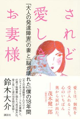 されど愛しきお妻様 大人の発達障害 の妻と 脳が壊れた 僕の１８年間の通販 鈴木大介 紙の本 Honto本の通販ストア