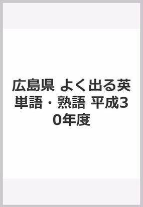 広島県 よく出る英単語 熟語 平成30年度の通販 紙の本 Honto本の通販ストア