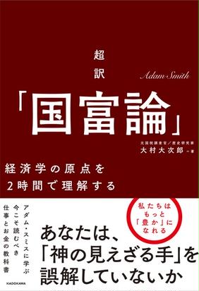 超訳 国富論 経済学の原点を２時間で理解するの通販 大村大次郎 紙の本 Honto本の通販ストア