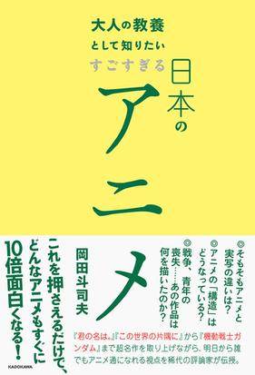 大人の教養として知りたいすごすぎる日本のアニメの通販 岡田斗司夫 紙の本 Honto本の通販ストア