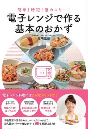 電子レンジで作る基本のおかず 簡単 時短 低カロリー の通販 北嶋 佳奈 紙の本 Honto本の通販ストア