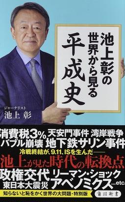 池上彰の世界から見る平成史の通販 池上彰 角川新書 紙の本 Honto本の通販ストア