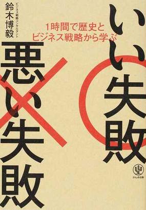 １時間で歴史とビジネス戦略から学ぶいい失敗悪い失敗の通販 鈴木博毅 紙の本 Honto本の通販ストア