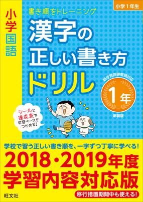 小学国語漢字の正しい書き方ドリル 書き順をトレーニング 新装版 １年の通販 旺文社 紙の本 Honto本の通販ストア