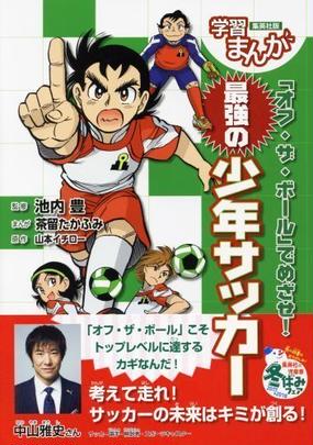 オフ ザ ボール でめざせ 最強の少年サッカーの通販 池内 豊 茶留 たかふみ 紙の本 Honto本の通販ストア