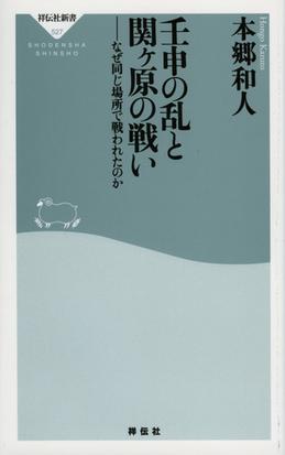 壬申の乱と関ケ原の戦い なぜ同じ場所で戦われたのかの通販 本郷和人 祥伝社新書 紙の本 Honto本の通販ストア