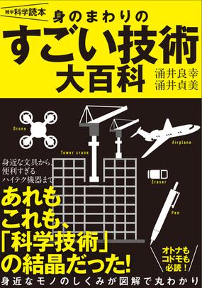 身のまわりのすごい技術大百科の通販 涌井 良幸 涌井 貞美 紙の本 Honto本の通販ストア